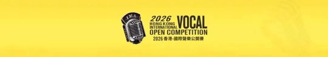 ● 艺术歌曲演唱专场-找准你的专属组别 | 2026香港-国际声乐公开赛
