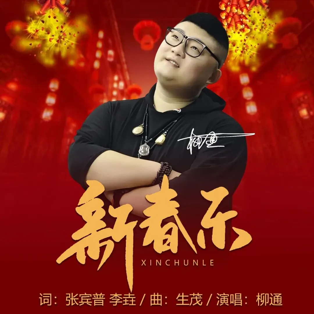 歌曲欣赏《新春乐》