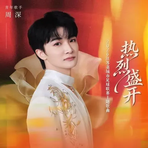 周深苏超主题歌曲《热烈盛开》MV发布!周深发文,等待属于自己的花期,热烈盛开!陈楚生新歌《暗夜》上线,陈楚生上海演唱会即将到来