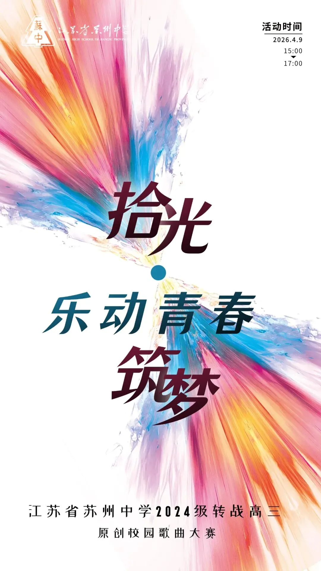 海报抢先看!苏中原创校园歌曲大赛明日展演