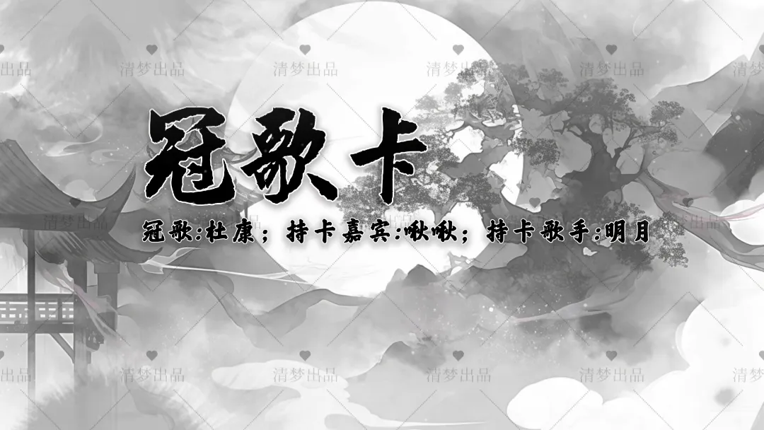 【26-11】冠歌卡-水墨谪仙