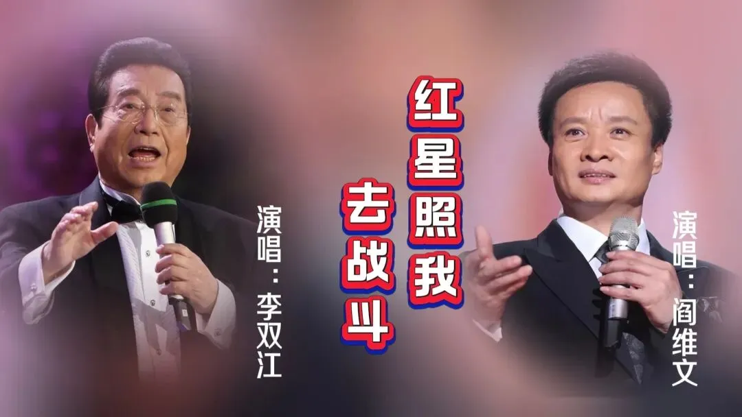 经典老歌|一首歌,一抹红,《红星照我去战斗》歌声永远嘹亮