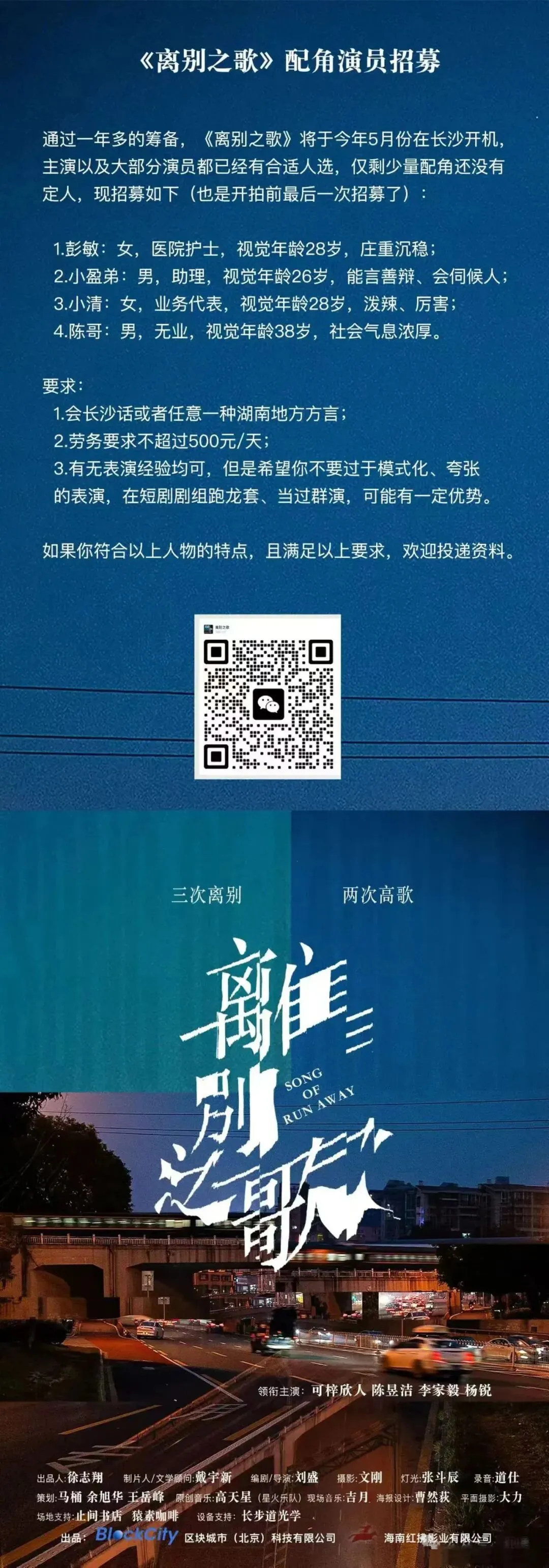 短剧|《离别之歌》|配角演员招募