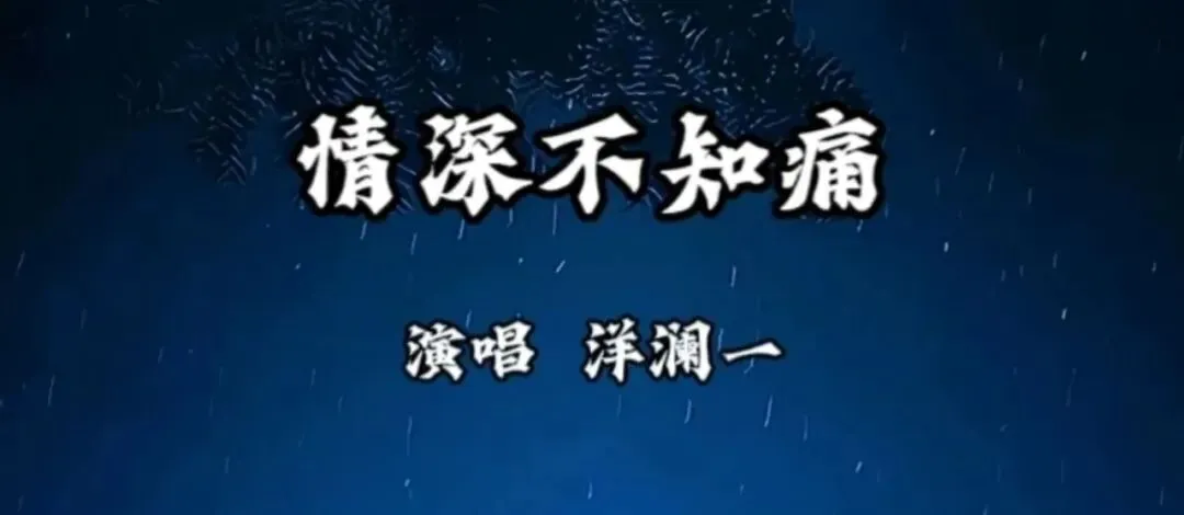 歌曲 | 情深不知痛