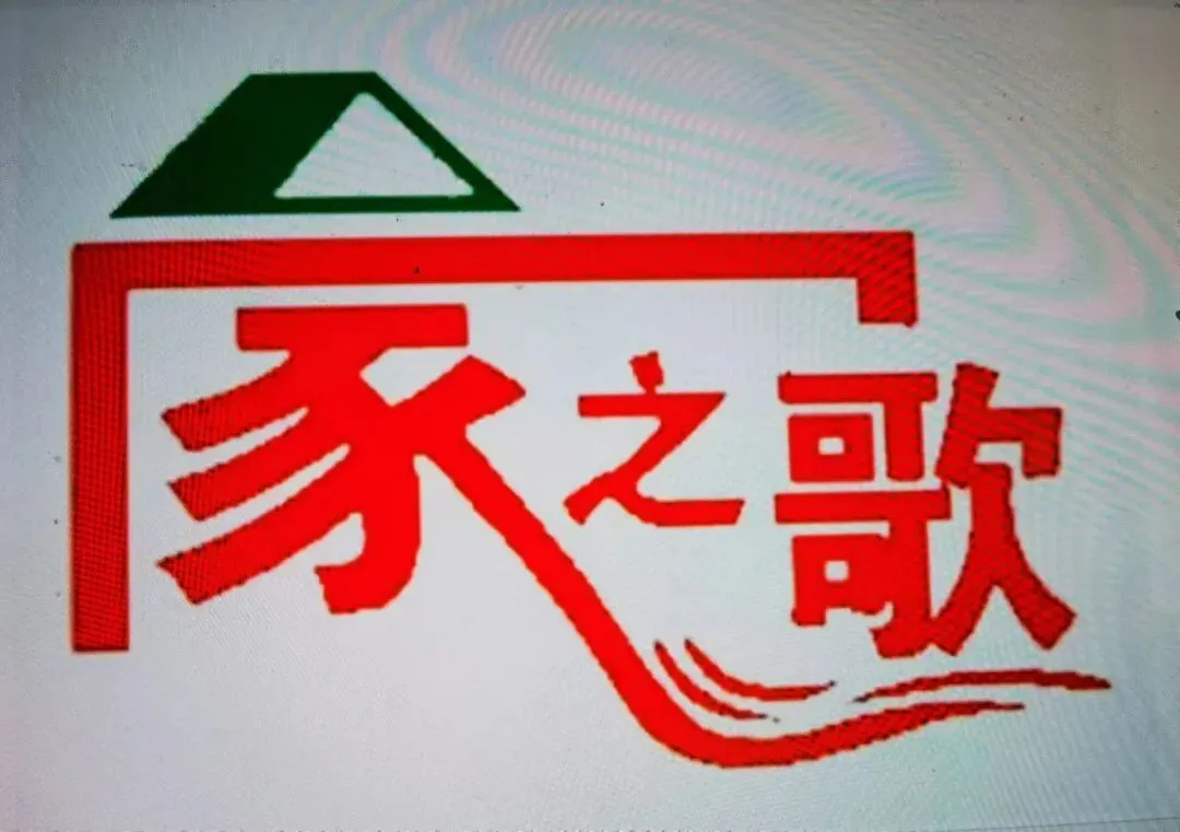 家之歌