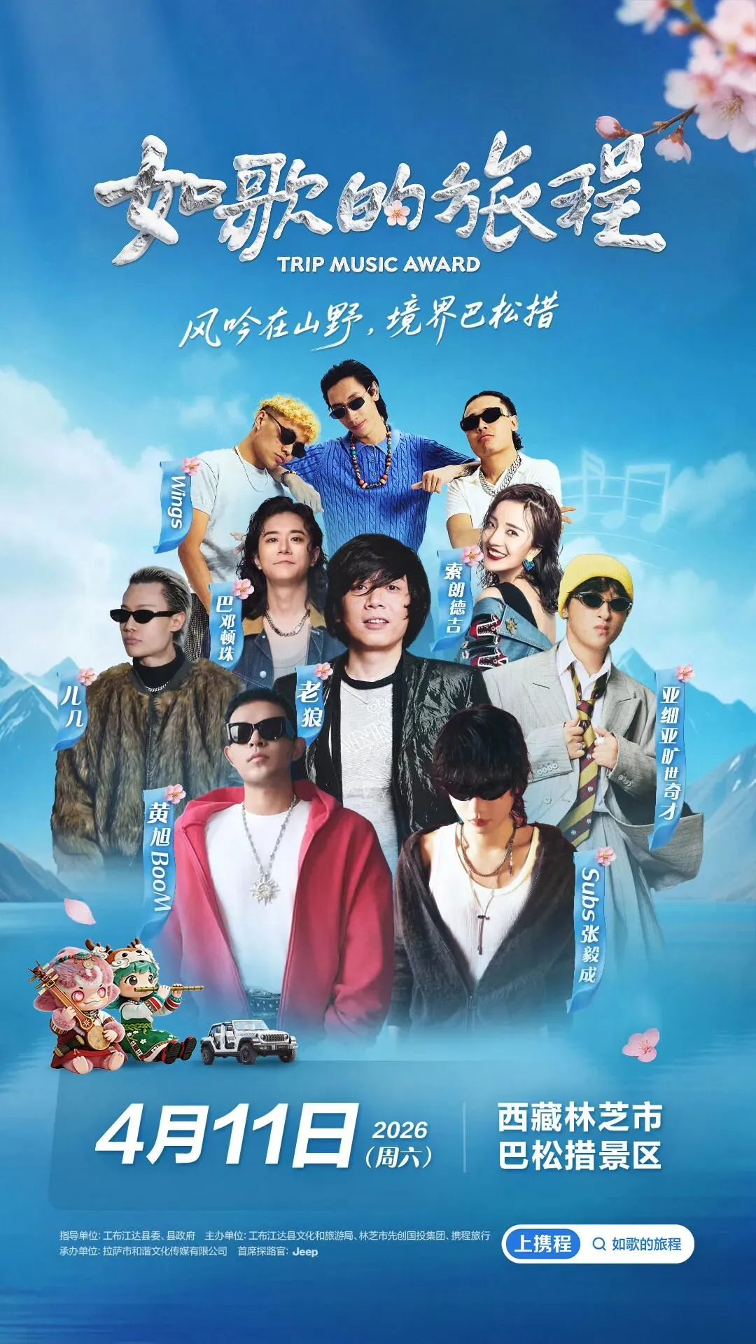 「如歌的旅程」林芝站 节目歌单抢先看!