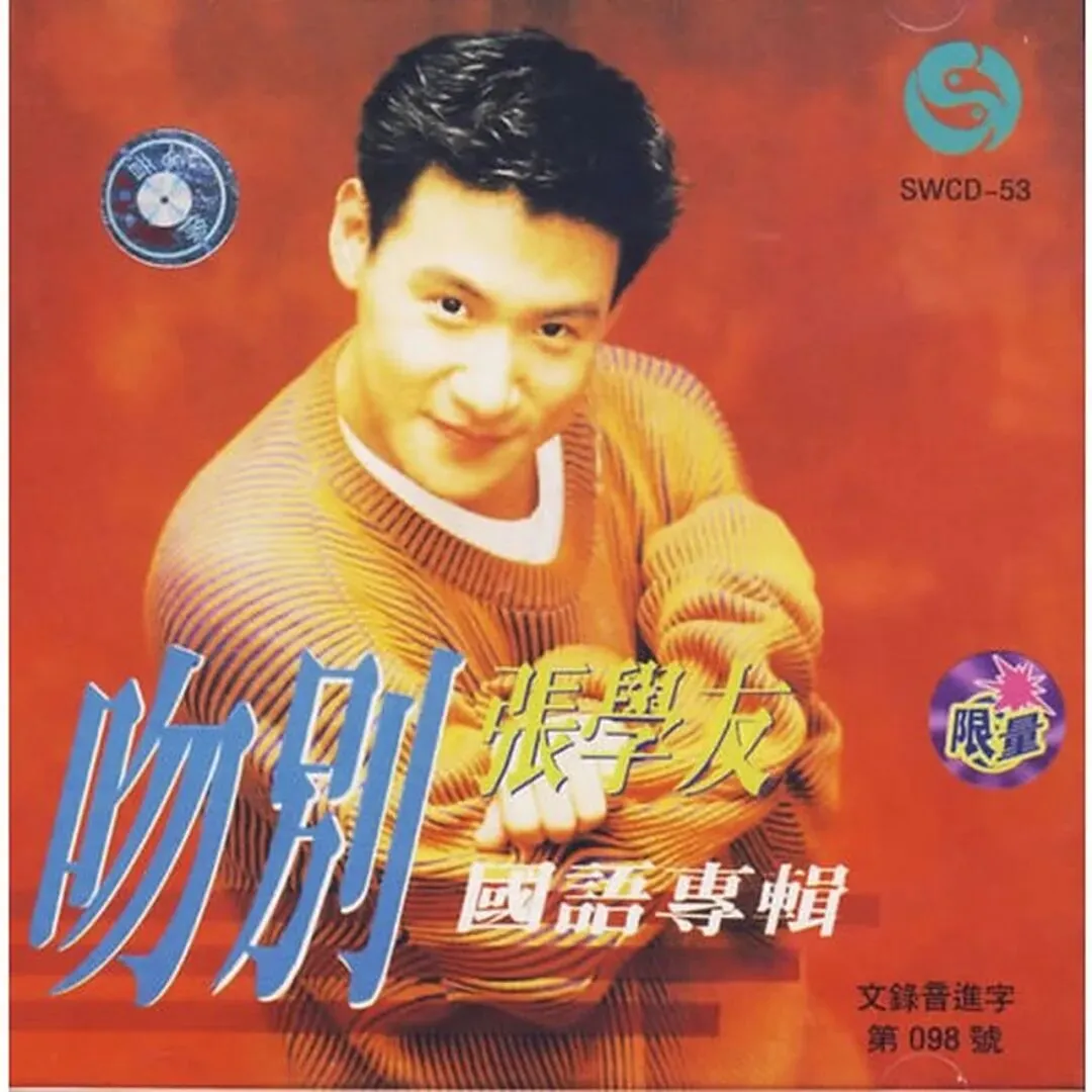 1993年这首经典老歌『吻别』,听懂的人都不再年轻!