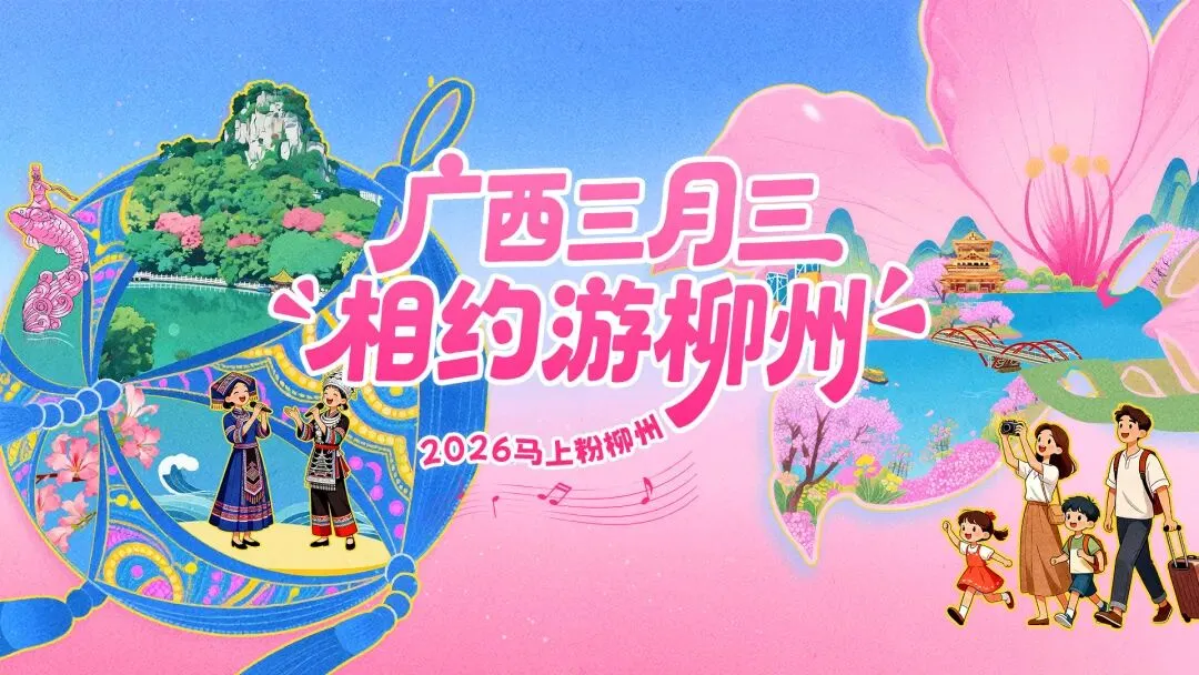 春满融江,歌飞桔乡,三月三玩在融安!