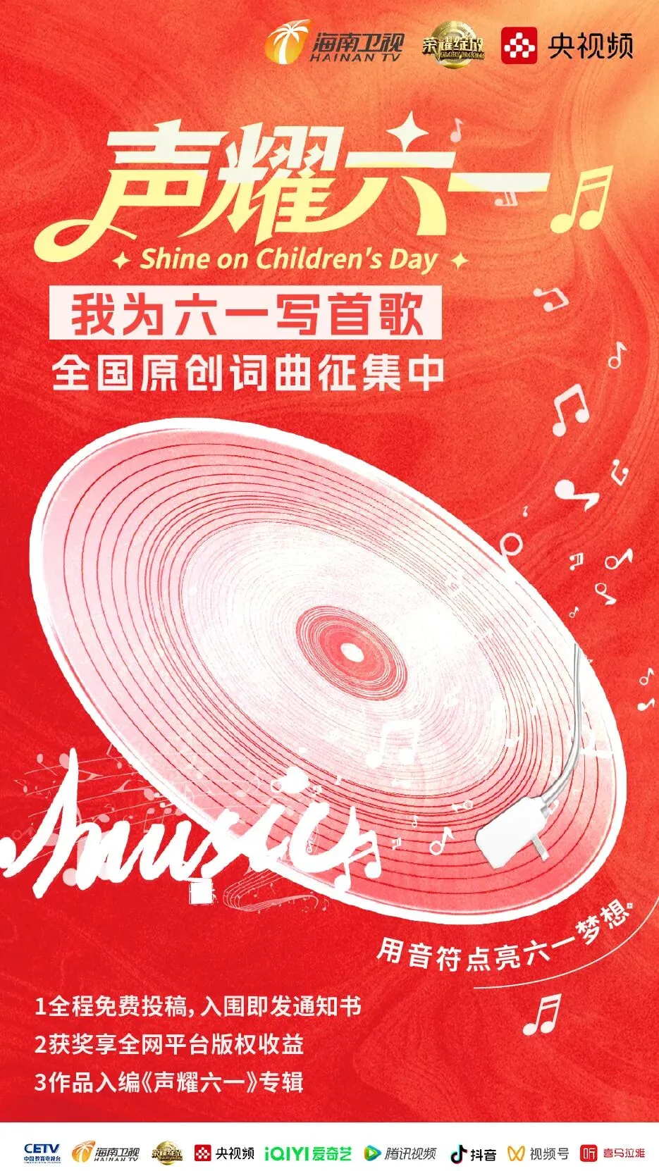 我为六一写首歌“全国原创词曲征集中”