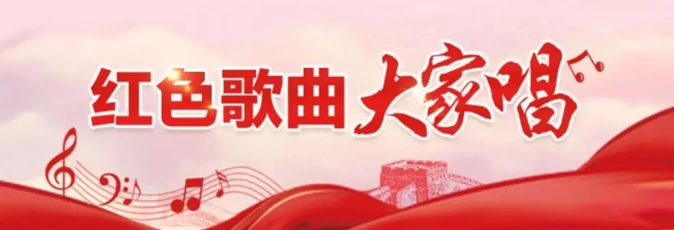 【感恩党 跟党走】红色歌曲大家唱(第二十期)