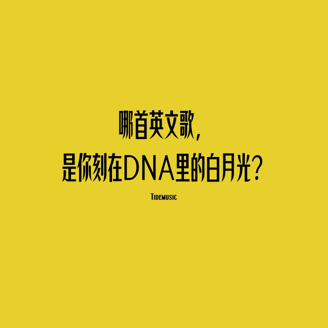 获奖公布|欧美白月光歌曲留言征集中奖名单!