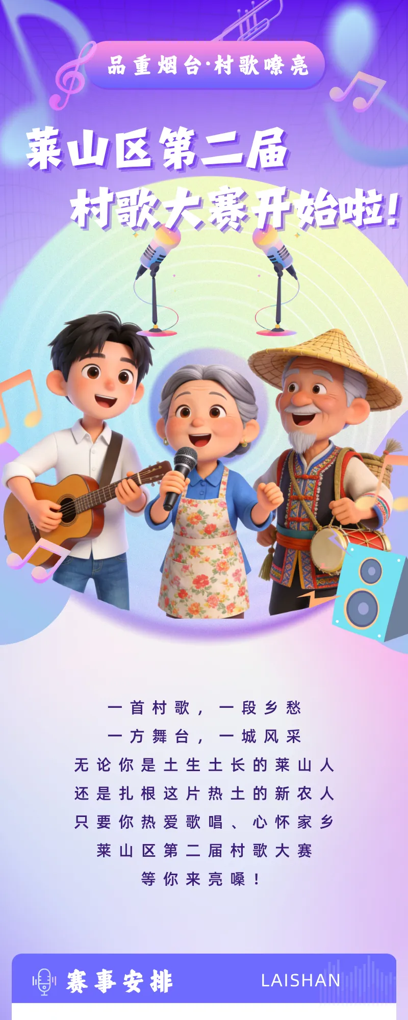 “品重烟台·村歌嘹亮” 莱山区第二届村歌大赛正式启动!邀您唱响家乡故事~
