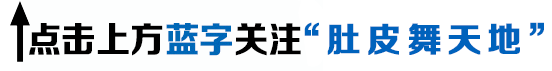传世经典《丽达之歌》肚皮舞版