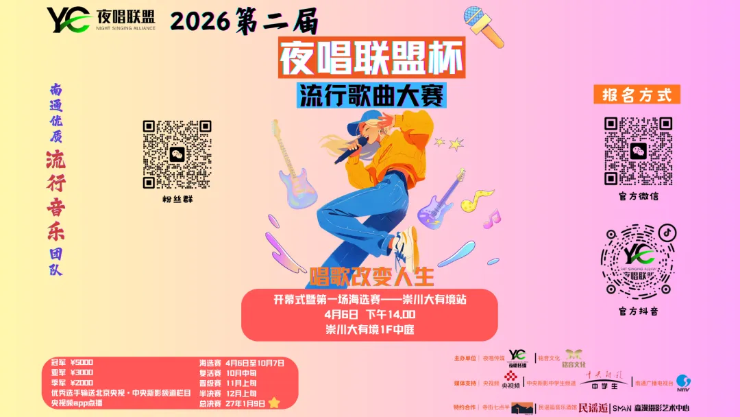 2026第二届夜唱联盟杯流行歌曲大赛