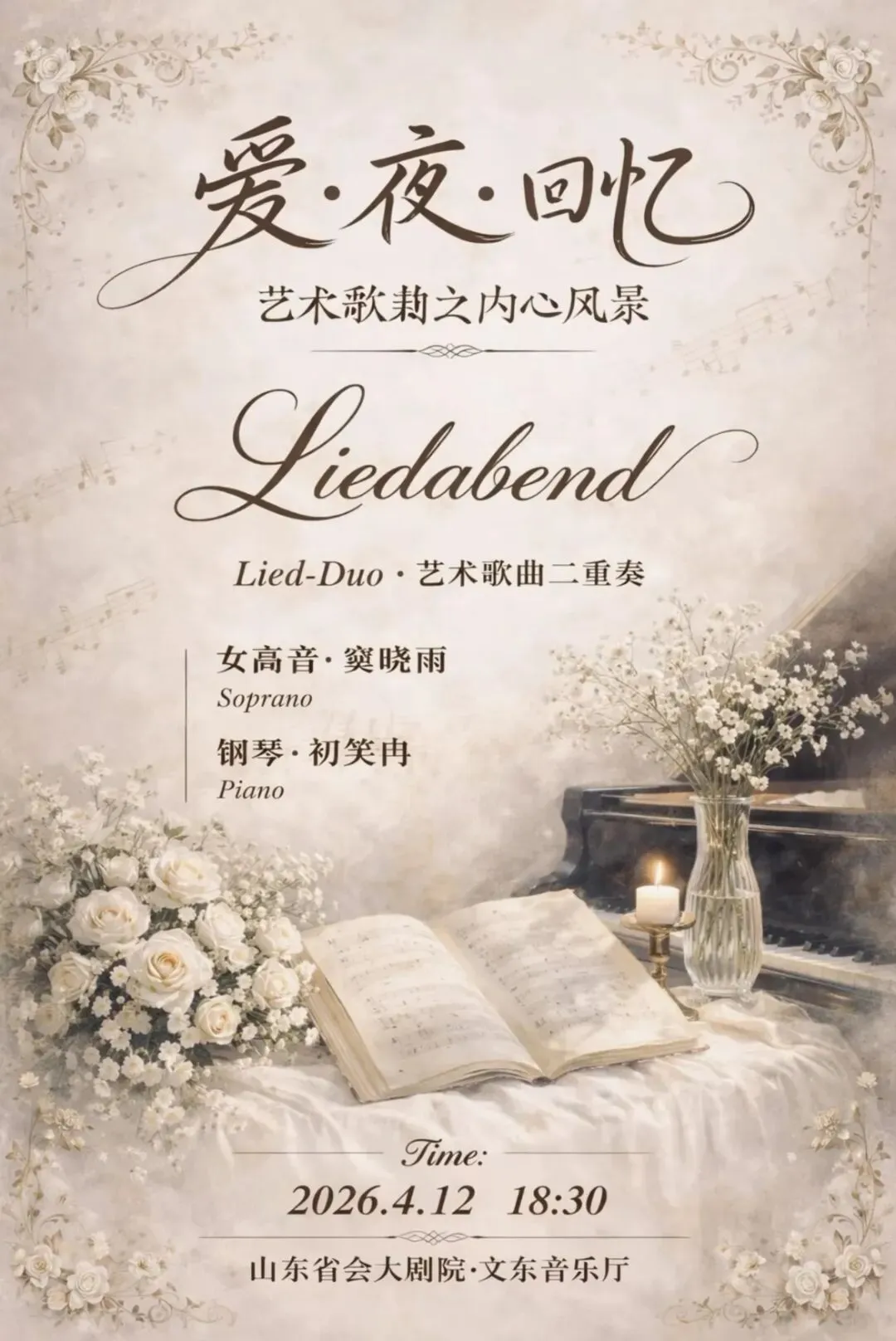 爱·夜·回忆艺术歌曲之内心风景·济南文东音乐厅