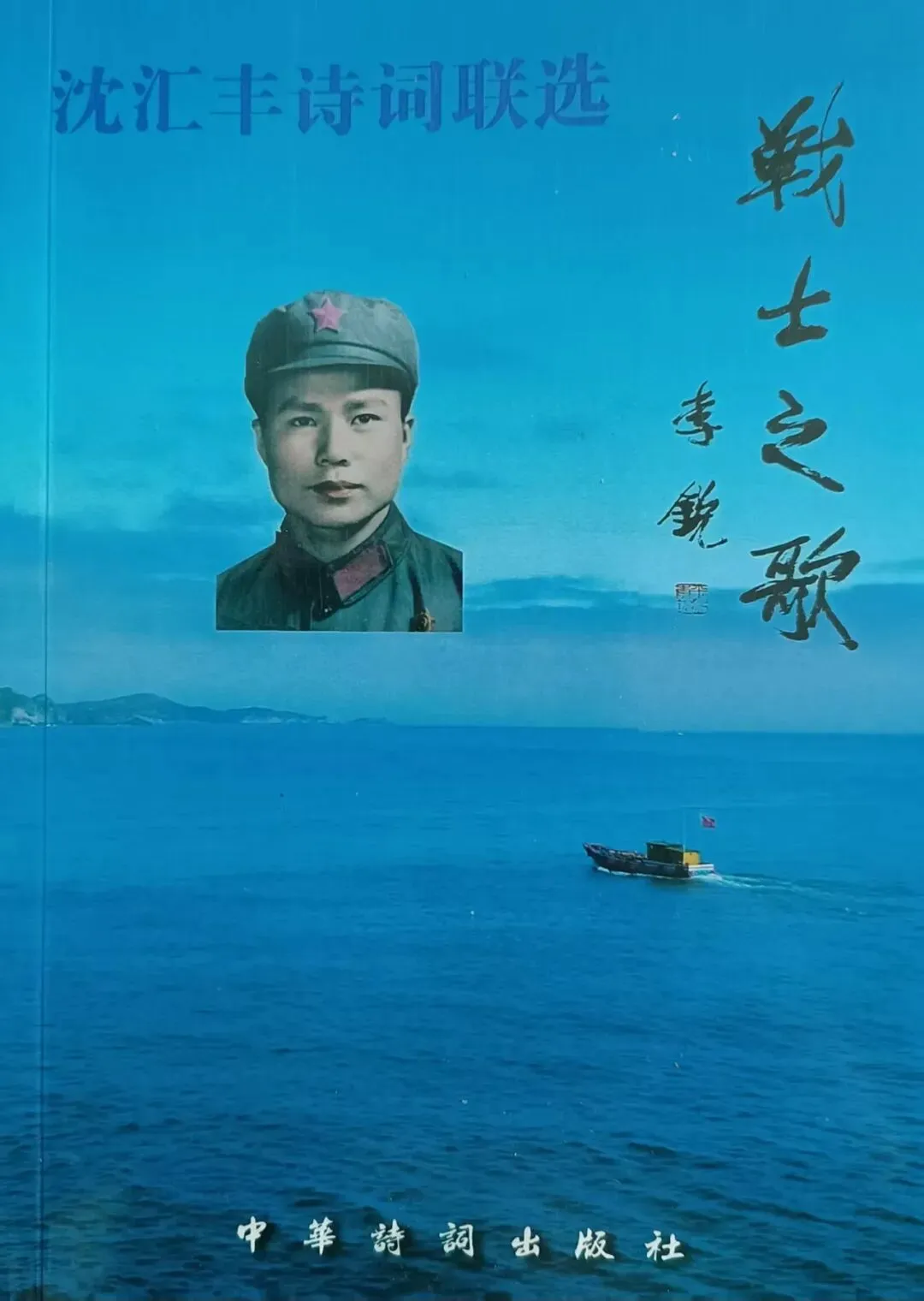 《战士之歌》诗词联选连载之二:海军老战士、老海员、中学高级教师,福建漳州沈汇丰(别号田美村人)文简(第23辑)