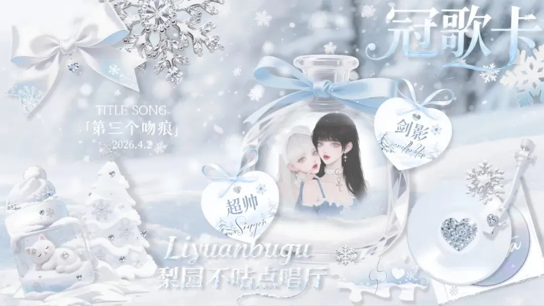 冠歌特辑 | 专属于剑影的《第三个吻痕》——演唱:超帅