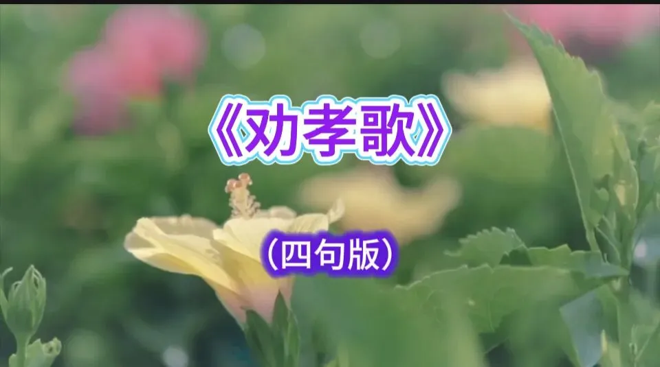 《劝孝歌》(四句、四句半、五句版)