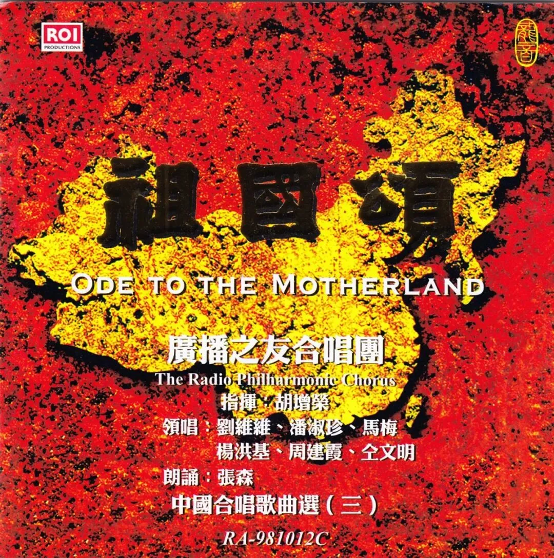祖国颂-中国合唱歌曲选