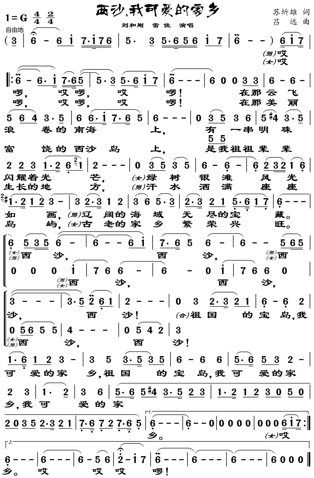 刘和刚、雷佳演唱歌曲《西沙,我可爱的家乡》,在那云飞浪卷的南海上,有一串明珠闪耀着光芒~