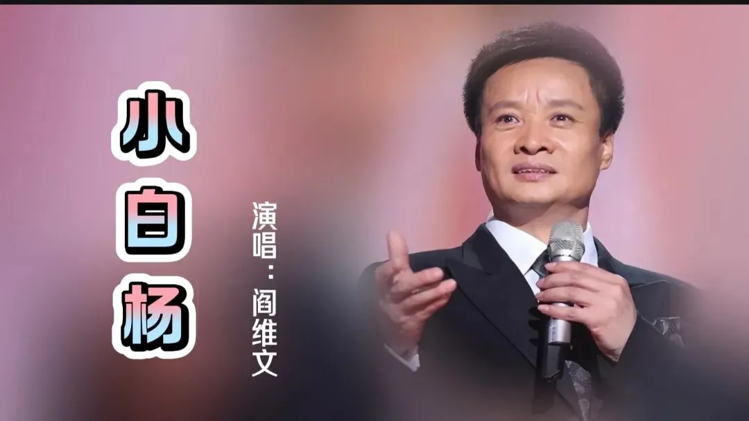 军旅歌曲|听阎维文精彩演绎永远的《小白杨》