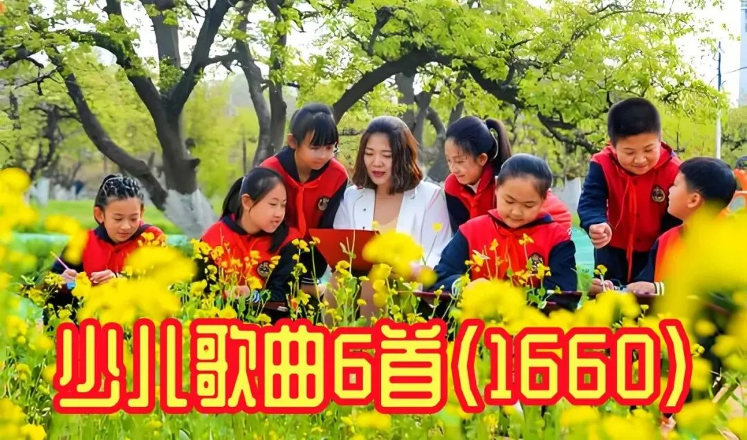 少儿歌曲6首(1660)