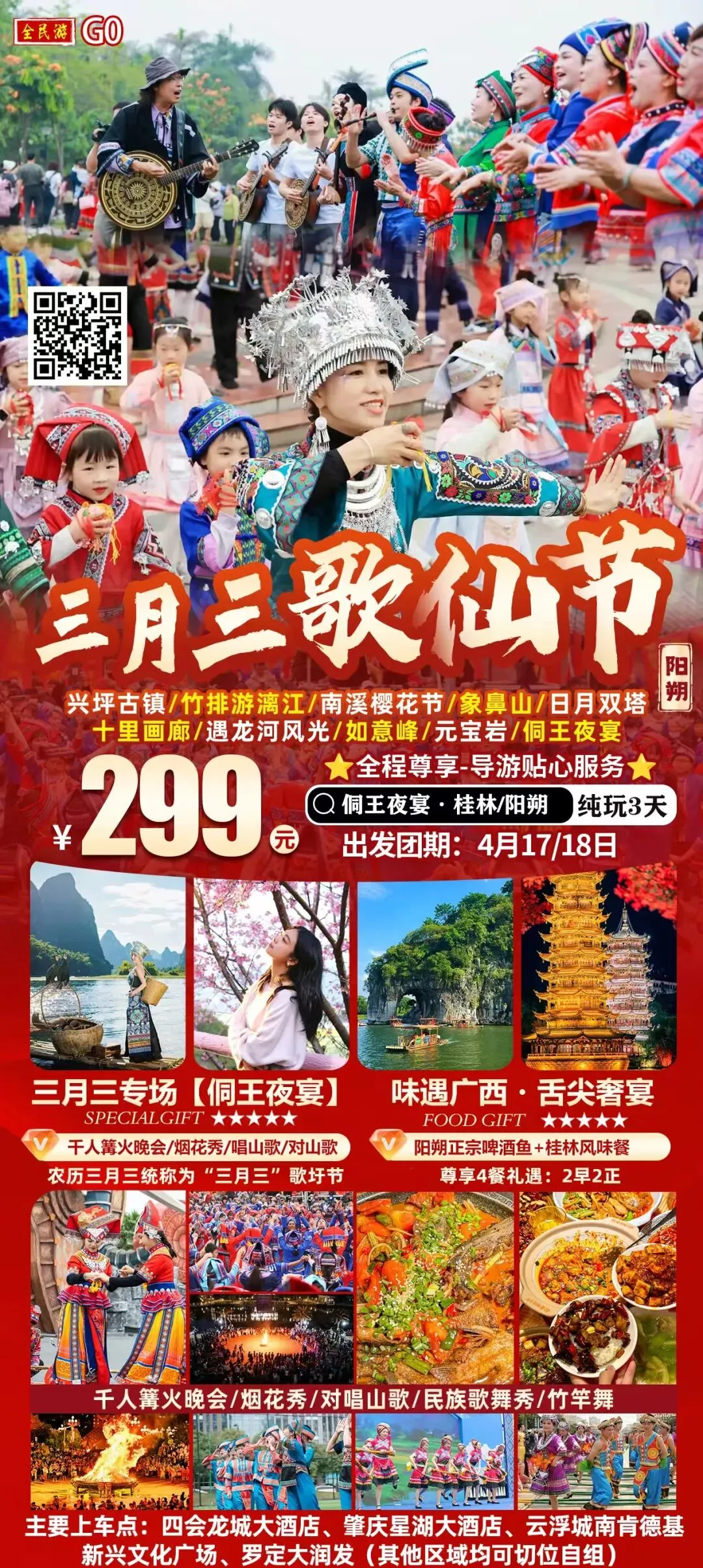 ¥299桂林歌仙节·三月三纯玩3天