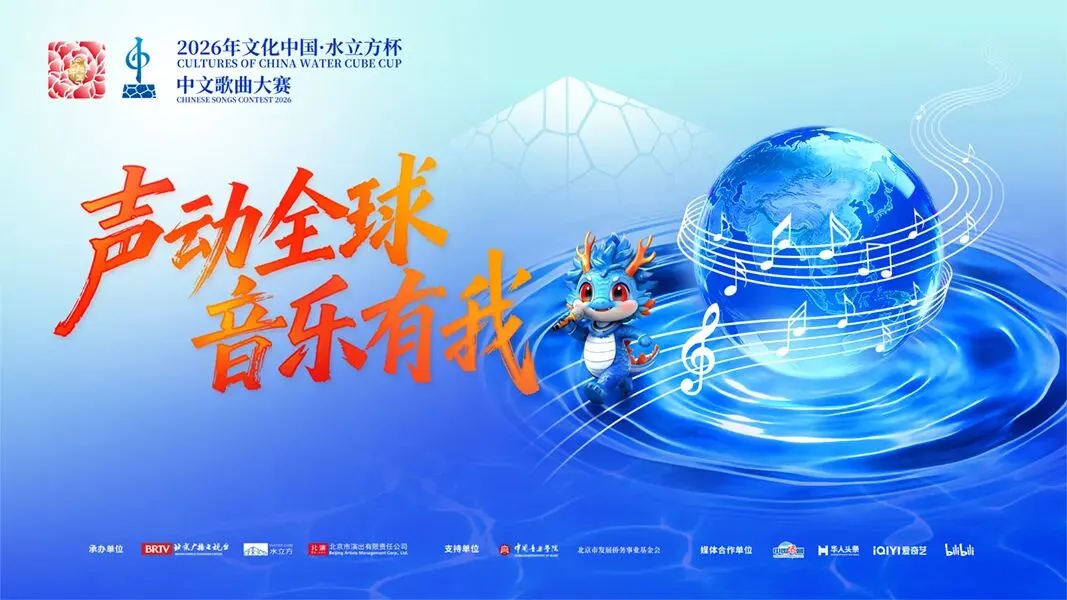 报名开启 | 2026“水立方杯”中文歌曲大赛卡尔加里赛区,等候你的天籁之音!