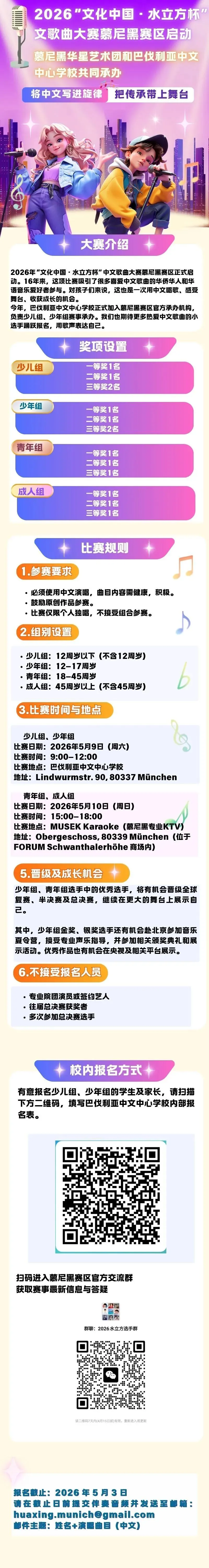 2026年“文化中国·水立方杯”中文歌曲大赛慕尼黑赛区正式启动!