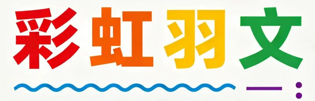 家火!亮着!(目瑙纵歌2026)