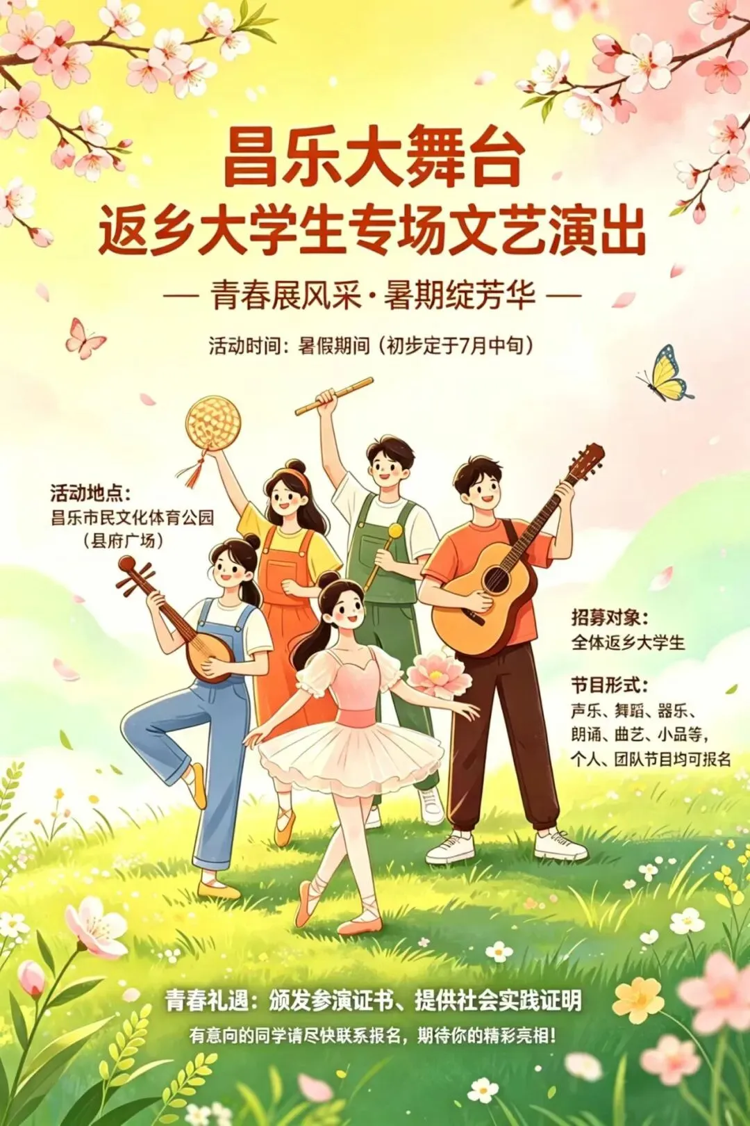 青春当歌 筑梦昌乐 | 聚光灯已就位!昌乐县返乡大学生专场文艺演出,正式招募!
