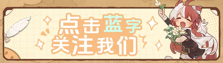 《代号深渊之歌》表情包第①弹来咯~