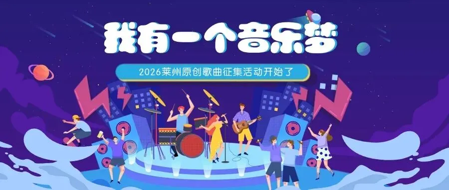 原创歌曲征集!把莱州的朝气都唱给你听~