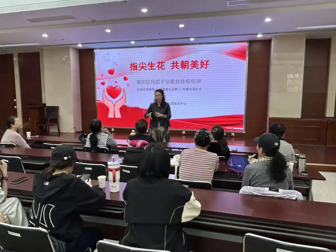 朝阳区残联“指尖生花 共朝美好”手语歌曲传唱首场培训开课