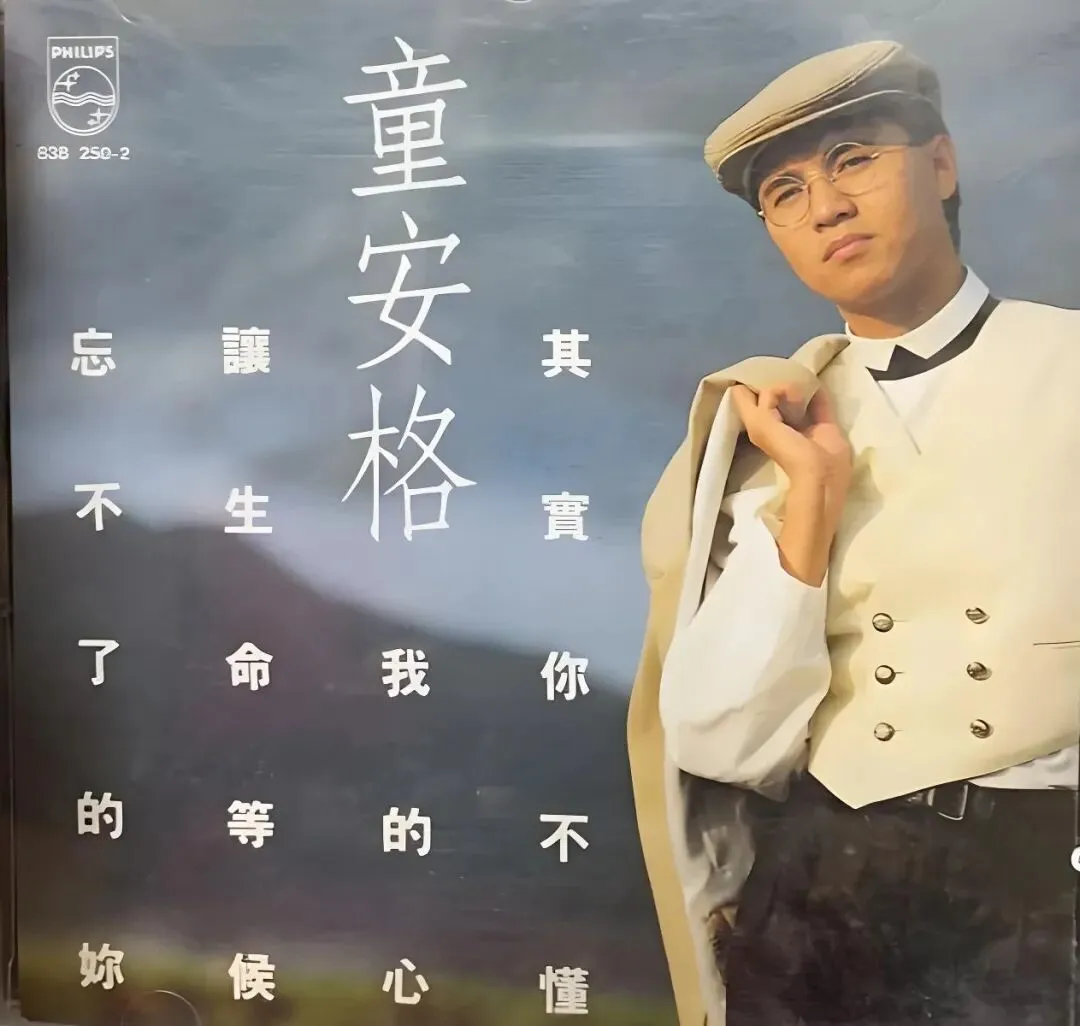 老哥听老歌105—童安格专辑③《其实你不懂我的心》