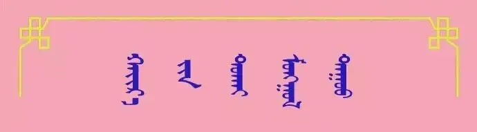 ᠬᠦᠷᠢᠶ᠎ᠡ ᠪᠠᠶ᠋ᠢᠰᠢᠩ 好听歌曲