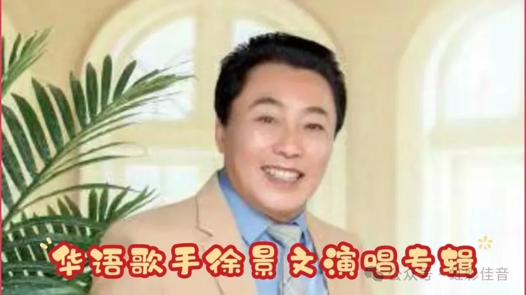 华语歌手徐景文演唱的11首歌曲专辑《我爱你中国》《祝福祖国》《我是一条小河》《吉祥中国年》《花非花》《雁南飞》等.