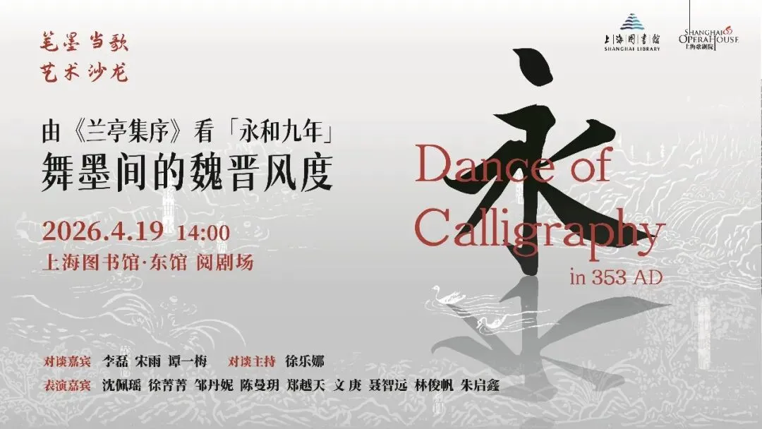 【笔墨当歌·艺术沙龙】由《兰亭集序》看《永和九年》——舞墨间的魏