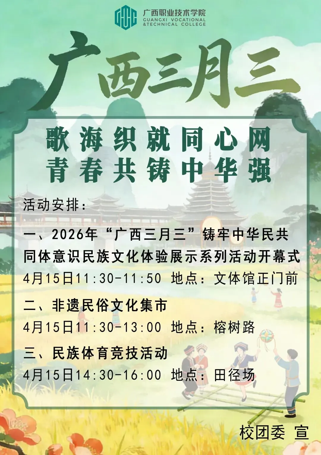 歌海织就同心网、青春共铸中华强|广西职业技术学院2026年“广西三月三”铸牢中华民共同体意识民族文化体验展示系列活动重磅来袭!