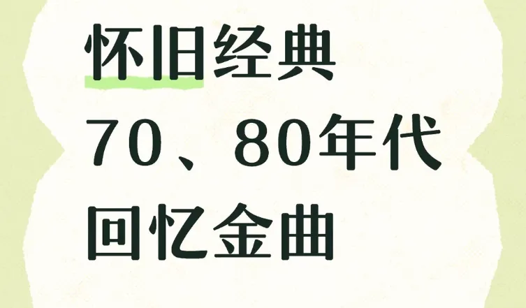 这20首经典老歌,一响就是半生青春