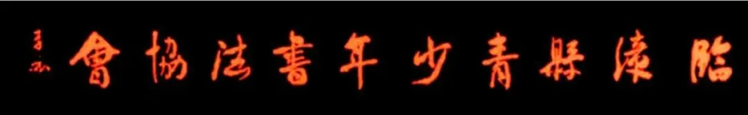 墨韵传薪 歌以咏志‖张裕钊(南宫碑)体主题歌曲《墨韵张体》创作完成