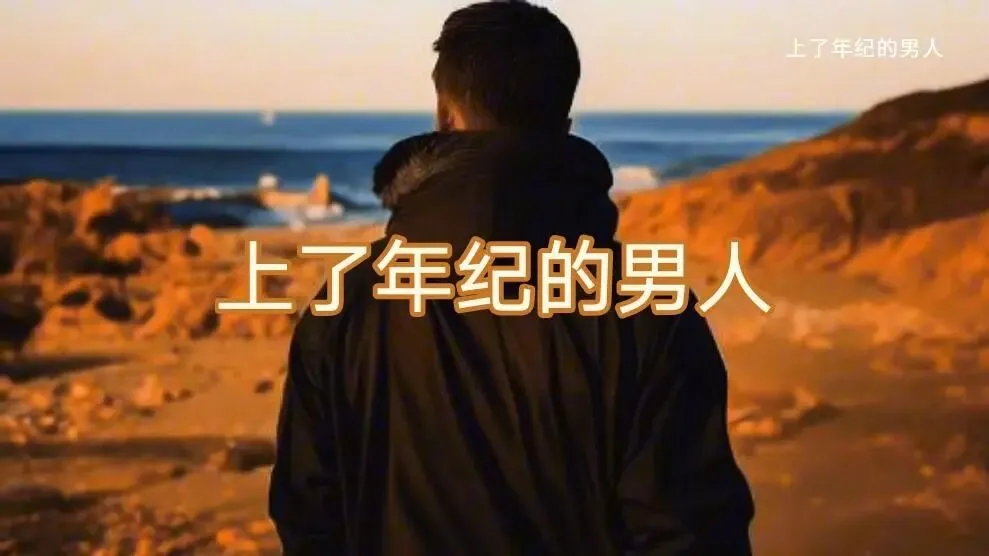 歌曲背后的故事——《上了年纪的男人》