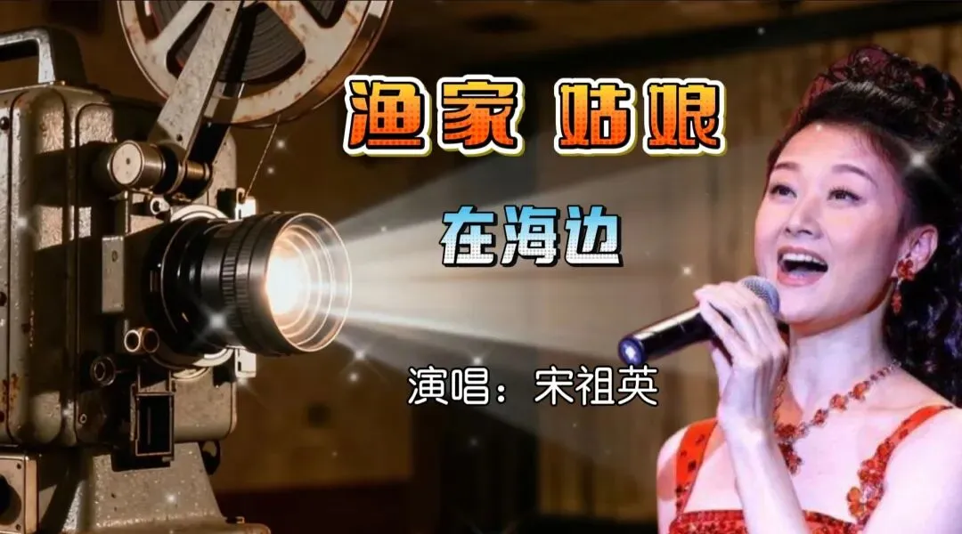 经典老歌|陆青霜和宋祖英演唱的《渔家姑娘在海边》,展现女性自强不息的精神面貌