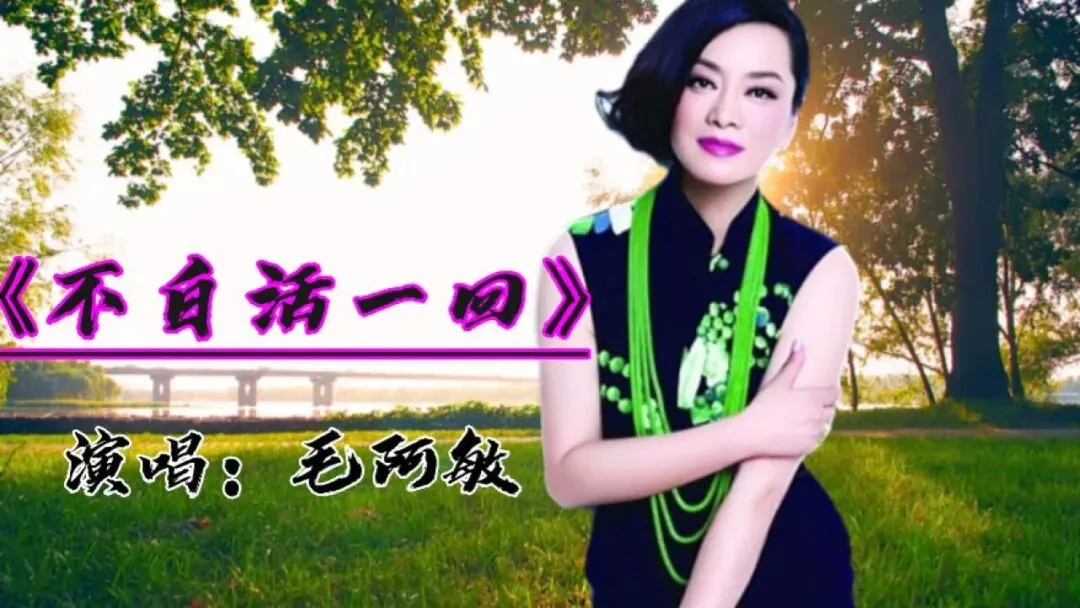 经典歌曲鉴赏 | 毛阿敏《不白活一回》:为什么能火几十年?