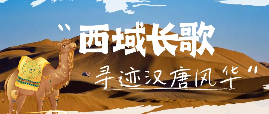 【暑假多期】西域长歌,新疆!汉唐风华之地,穿越天山,重走丝路,解锁中国最极致的山河史诗