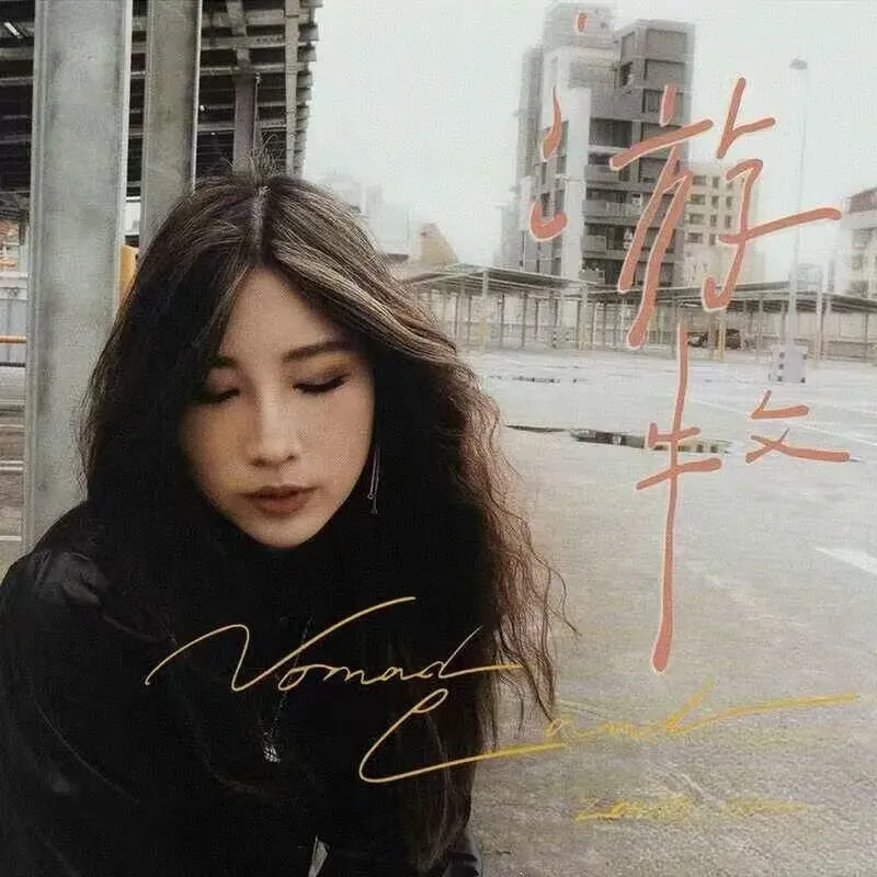 每周一歌之《希忘》