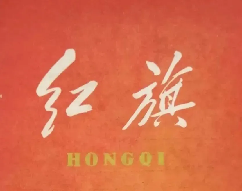 这13首革命歌曲曾被《红旗》杂志选载