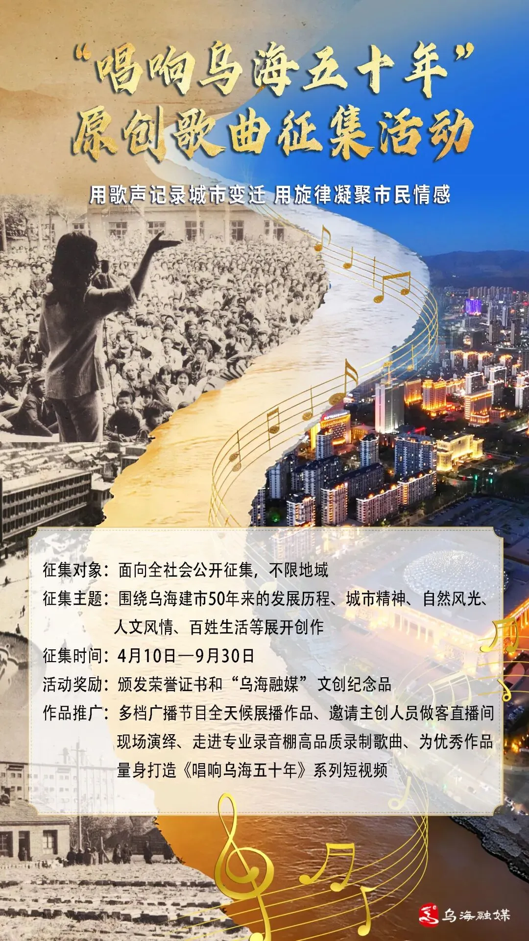 歌曲征集:唱响乌海五十年!寻找属于乌海的原创歌曲