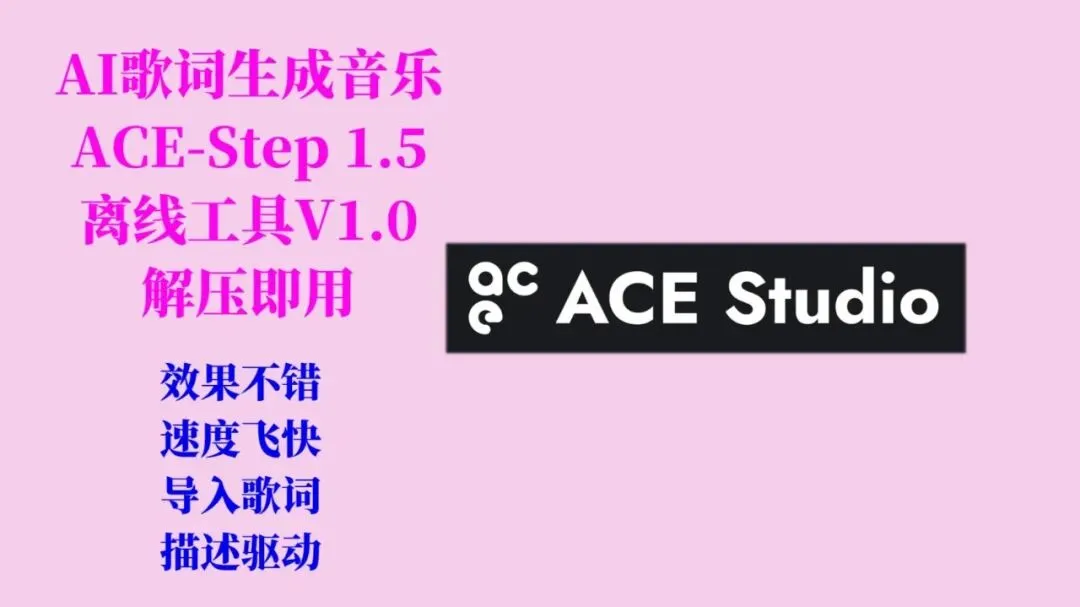 AI歌词生成歌曲ACE-Step1.5工具V1.0