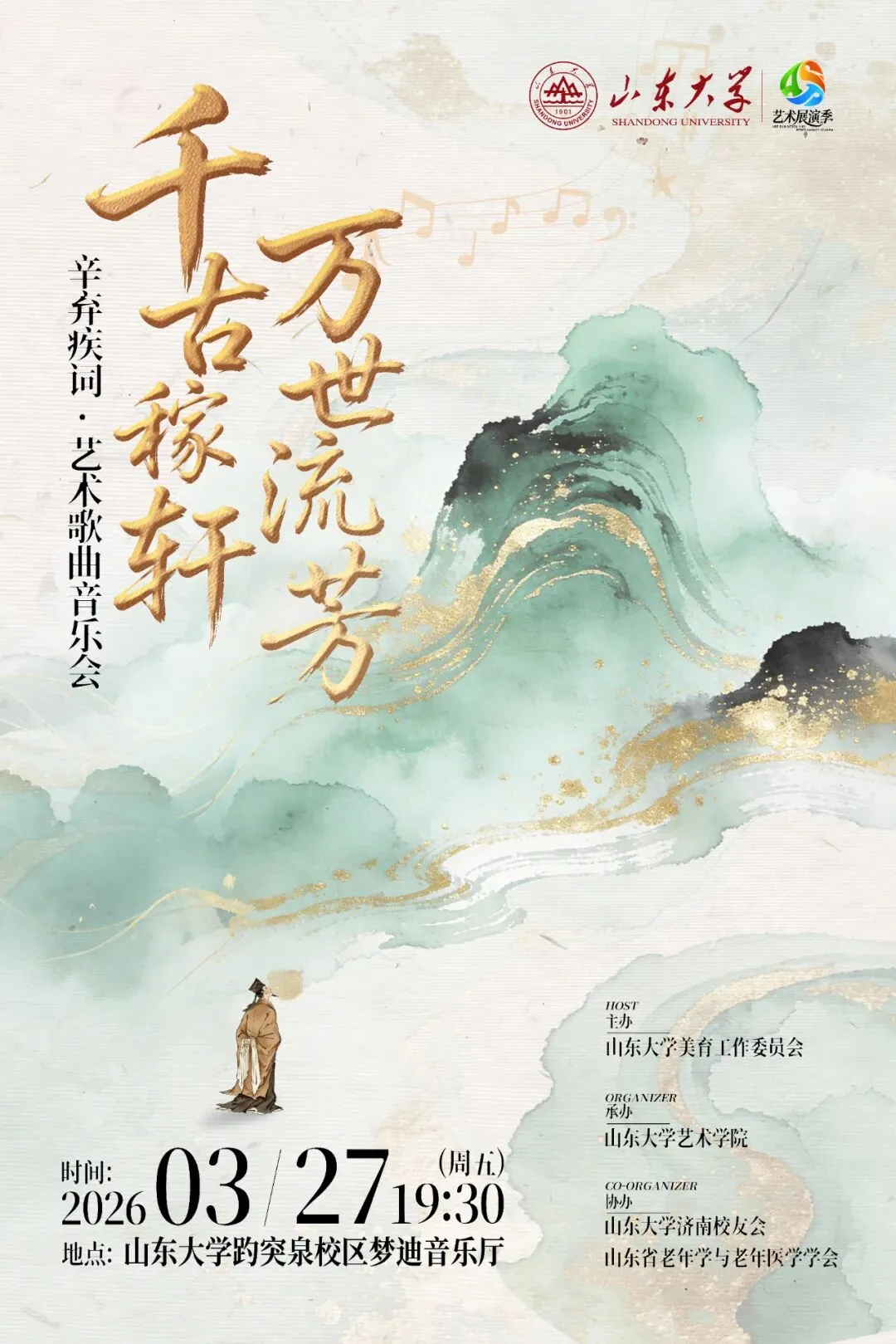 千古稼轩——辛弃疾词·艺术歌曲音乐会举行